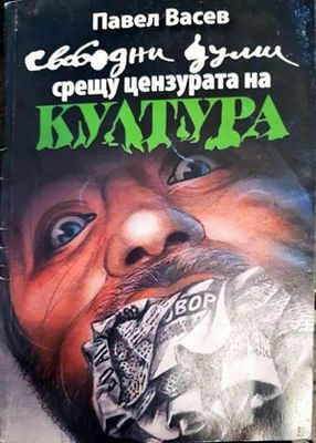Свободни думи срещу цензурата на културата