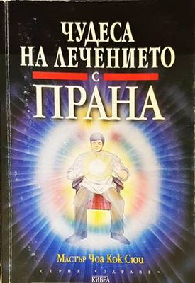Чудеса на лечението с прана