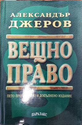 Вещно право