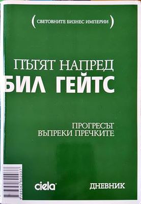 Пътят напред
