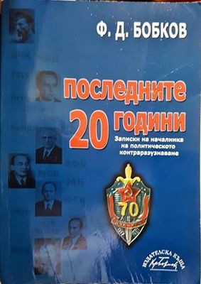 Последните 20 години