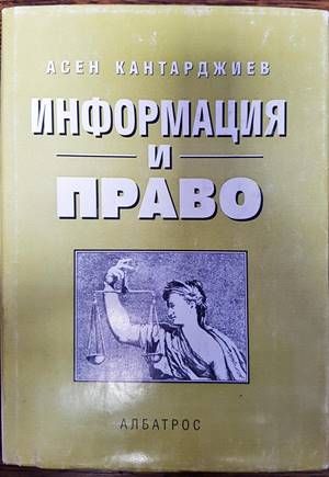 Информация и право Информация и право