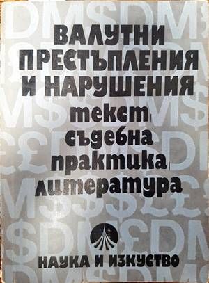 Валутни престъпления и нарушения