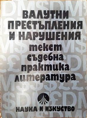 Валутни престъпления и нарушения