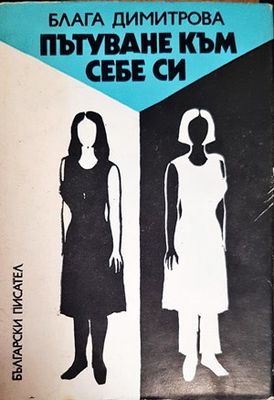 Пътуване към себе си