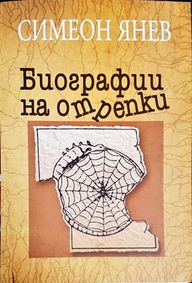 Биографии на отрепки. Книга 1-2