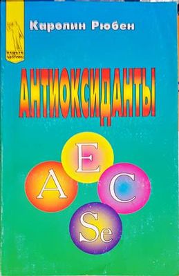 Антиоксиданты