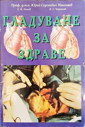 Гладуване за здраве Гладуване за здраве