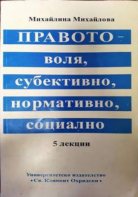 Правото-воля,субективно,нормативно,социално