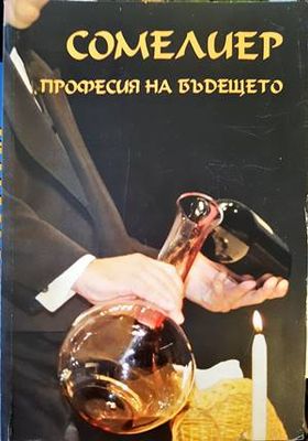 Сомелиер - професия на бъдещето