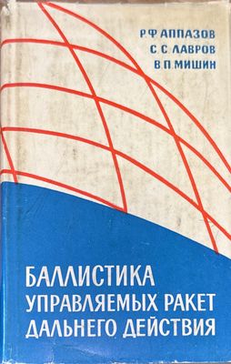 Баллистика управляемых ракет дальнего действие