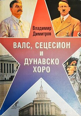 Валс, сецесион и дунавско хоро