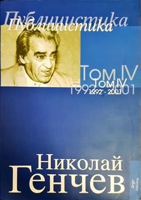 Избрани съчинения. Том 4: Публицистика 1992-2001
