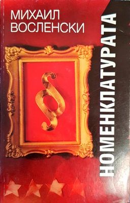Номенклатурата. Том 1