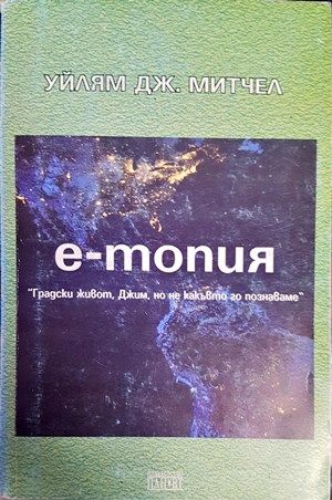 Е-топия