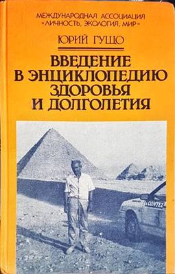 Въведение в енциклопедию здоровья и долголетия