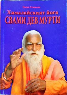 Хималайският йога на Свами Дев Мурти