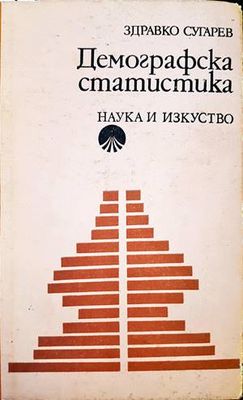 Демографска статистика