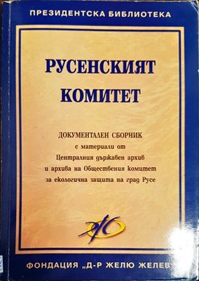 Русенският комитет