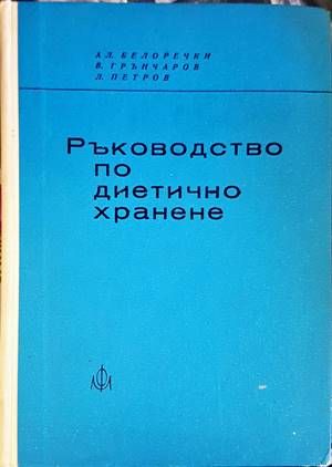 Ръководство по диетично хранене