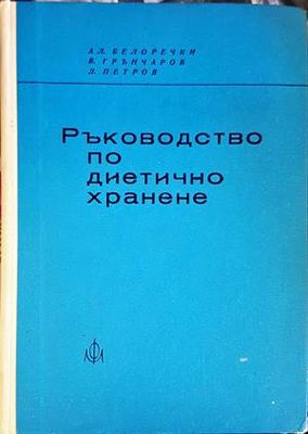 Ръководство по диетично хранене