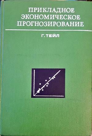 Прикладное экономическое прогнозирование