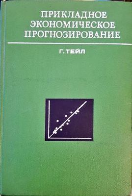 Прикладное экономическое прогнозирование