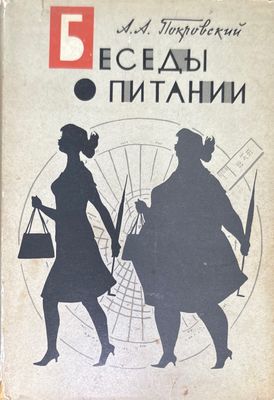 Беседы о питании