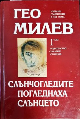 Слънчогледите погледнаха слънцето. Том1
