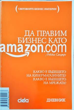 Да правим бизнес като Amazon.com