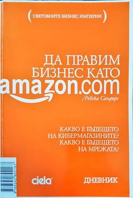 Да правим бизнес като Amazon.com