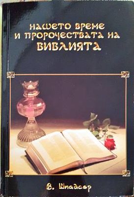 Нашето време и пророчествата на Библията