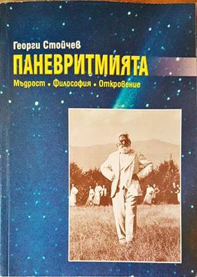 Паневритмията