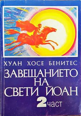 Завещанието на Свети Йоан. Част 2