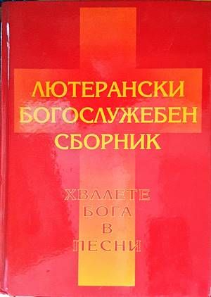 Лютерански богослужебен сборник