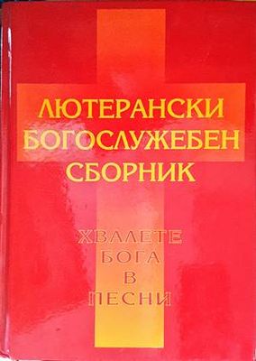 Лютерански богослужебен сборник