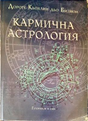 Кармична астрология