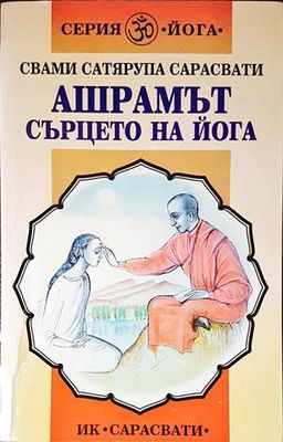 Ашрамът - сърцето на йога