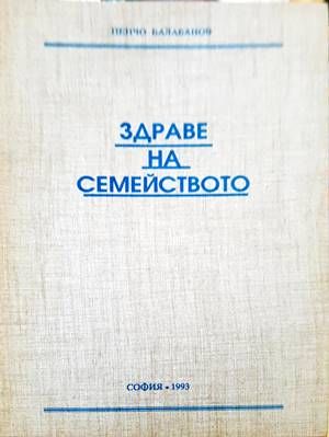 Здраве на семейството