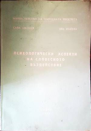 Психологически аспекти на словесното въздействие