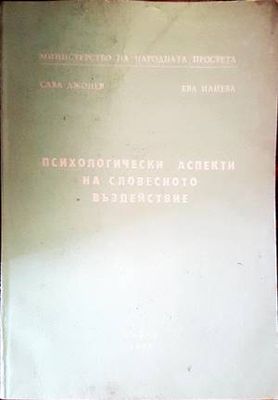 Психологически аспекти на словесното въздействие