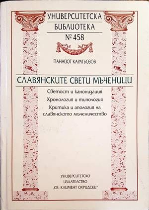Славянските Свети мъченици
