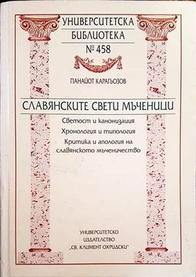 Славянските Свети мъченици