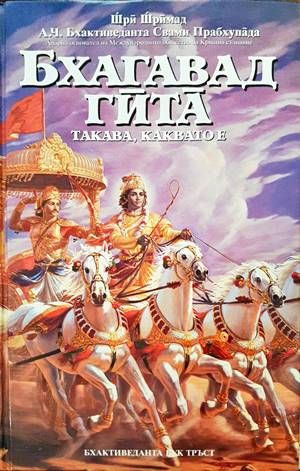 Бхагавад гита - такава, каквато е