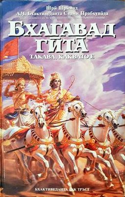 Бхагавад гита - такава, каквато е