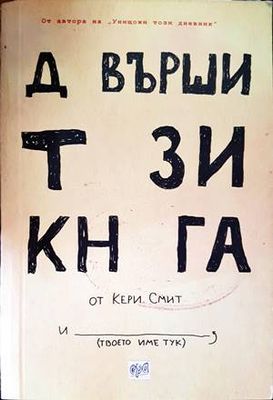 Довърши тази книга
