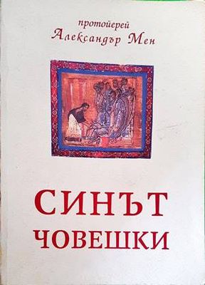 Синът човешки