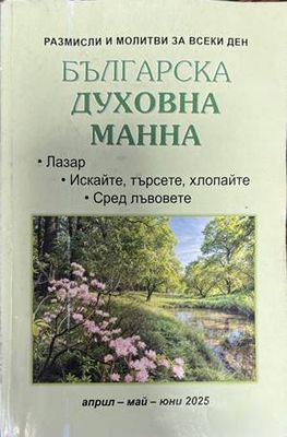 Българска духовна манна