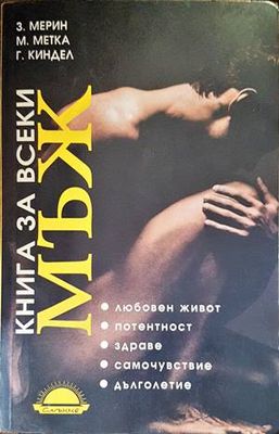 Книга за всеки мъж