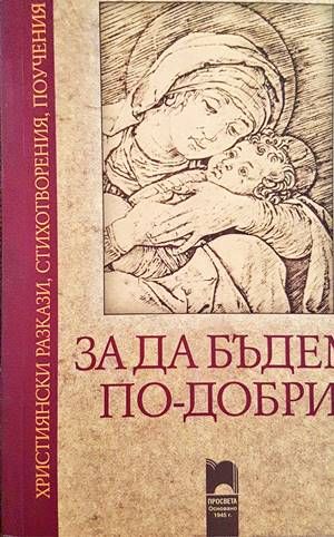 За да бъдем по-добри За да бъдем по-добри